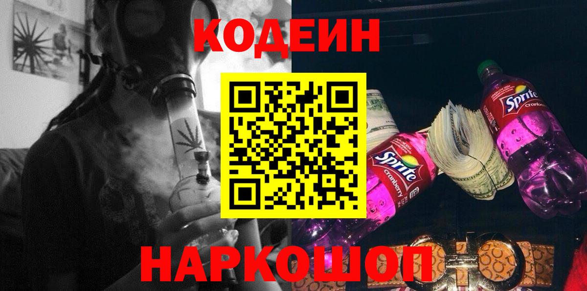 Codein Purple Drank  Codein Purple Drank  Вход с VPN  Белогорск 